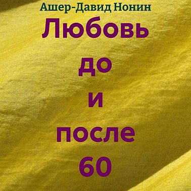 Любовь до и после 60
