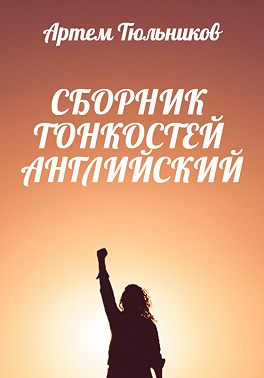 Сборник тонкостей. Английский
