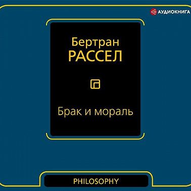 Брак и мораль