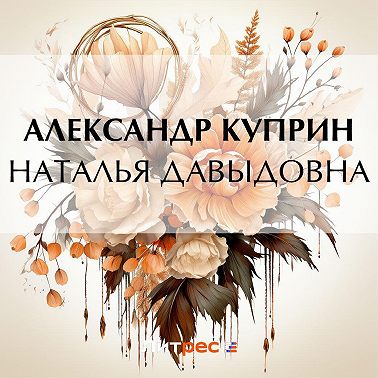 Наталья Давыдовна