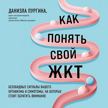 Как понять свой ЖКТ. Безобидные сигналы вашего организма и симптомы, на которые стоит обратить внимание