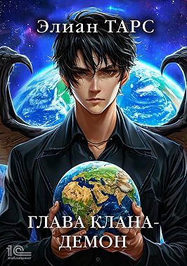 Глава клана – демон