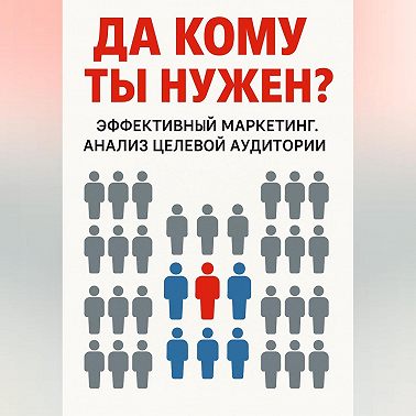 Да кому ты нужен?