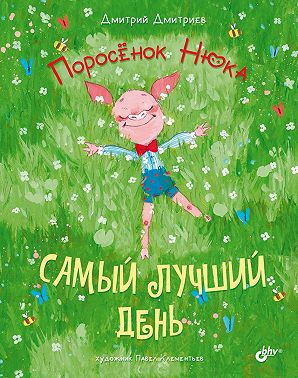 Поросёнок Нюка. Самый лучший день