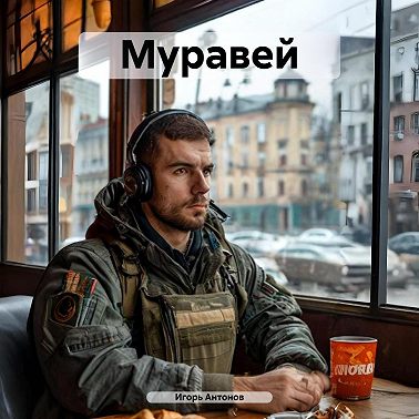 Муравей