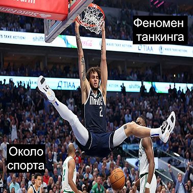 Феномен Танкинга - Около спорта