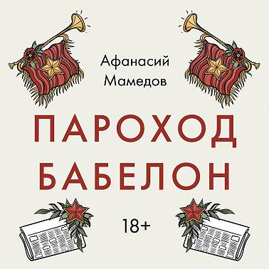 Пароход Бабелон