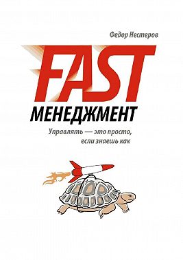 Fast Менеджмент. Управлять – это просто, если знаешь как