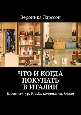 Что и когда покупать в Италии. Шопинг-тур, Prada, коллекции, белье