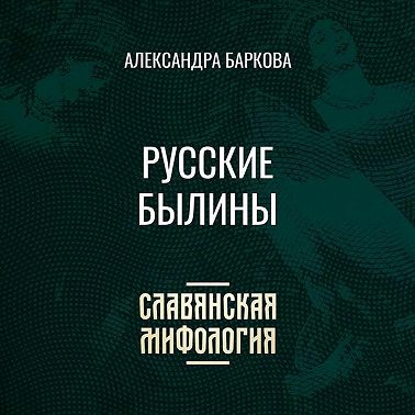 Русские былины