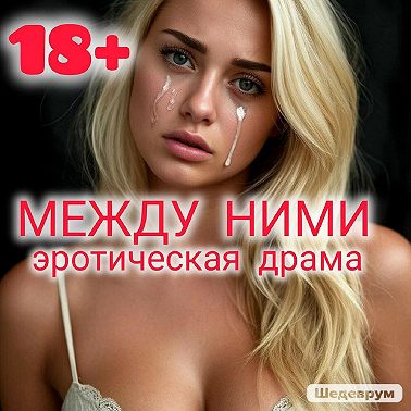 МЕЖДУ НИМИ