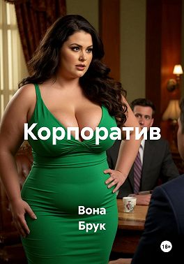 Корпоратив