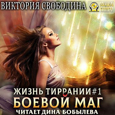 Жизнь Тиррании. Боевой маг