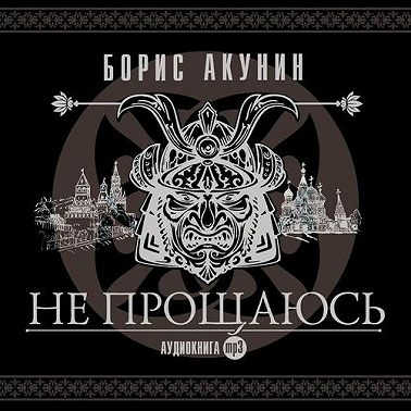Не прощаюсь