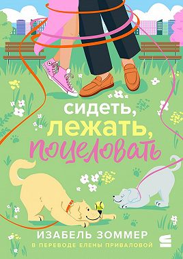 Сидеть, лежать, поцеловать