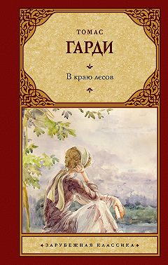 В краю лесов