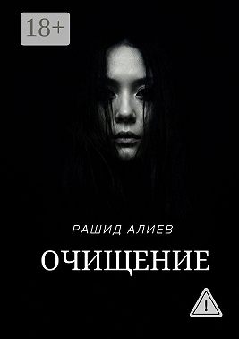 Очищение