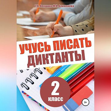 Учусь писать диктанты. 2 класс