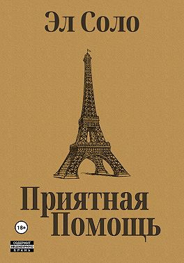 Приятная помощь