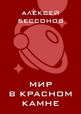 Мир в красном камне