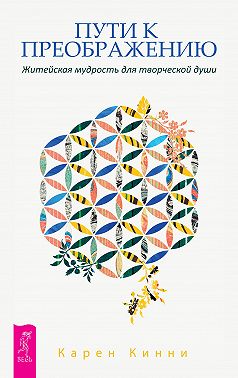 Пути к преображению. Житейская мудрость для творческой души