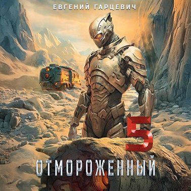 Отмороженный 5.0