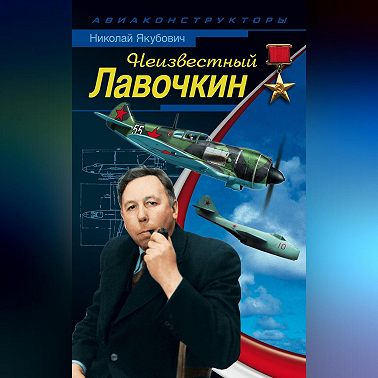 Неизвестный Лавочкин