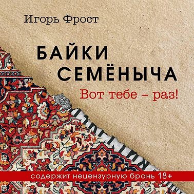 Байки Семёныча. Вот тебе – раз!