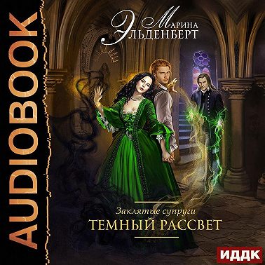 Заклятые супруги. Темный рассвет