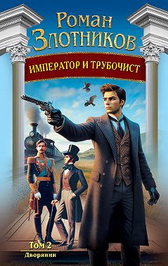 Император и трубочист. Том 2. Дворянин