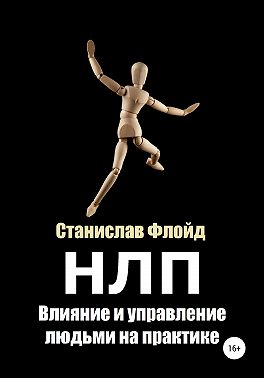 НЛП. Влияние и управление людьми на практике