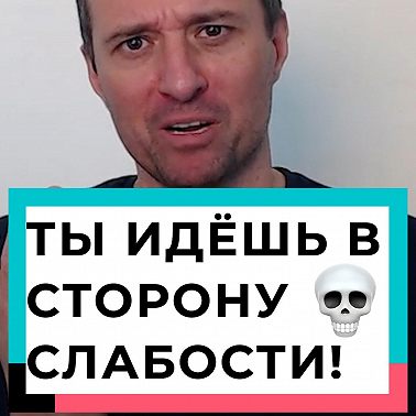 Ты идёшь в сторону слабости!