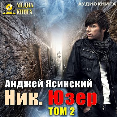Ник. Юзер. Том 2