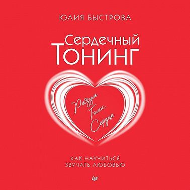 Сердечный тонинг. Как научиться звучать любовью