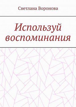 Используй воспоминания