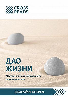 Саммари книги «Дао жизни. Мастер-класс от убежденного индивидуалиста»