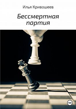 Бессмертная партия