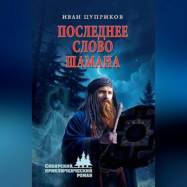 Последнее слово шамана