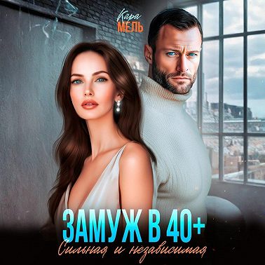 Замуж в 40. Сильная и независимая