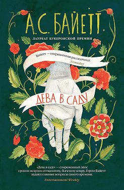 Дева в саду