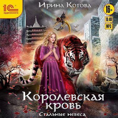Королевская кровь. Стальные небеса