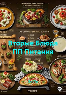 Вторые Блюда ПП Питания