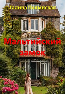Мальтийский замок