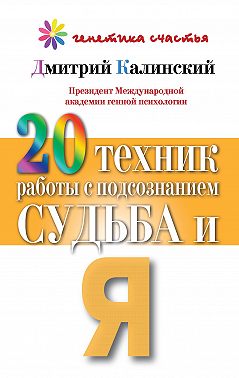 20 техник работы с подсознанием. Судьба и я