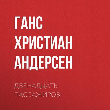 Двенадцать пассажиров