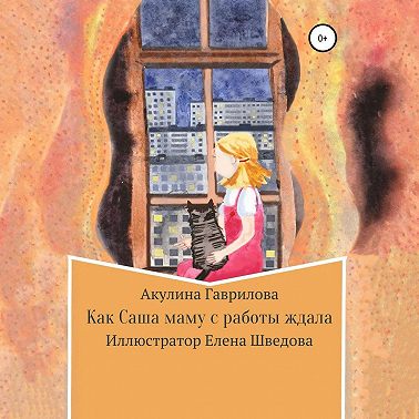 Как Саша маму с работы ждала