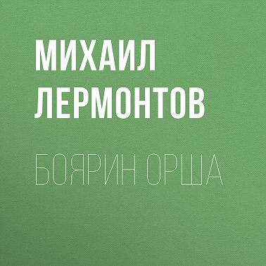 Боярин Орша