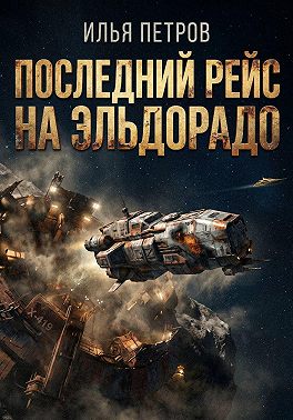 Последний рейс на Эльдорадо