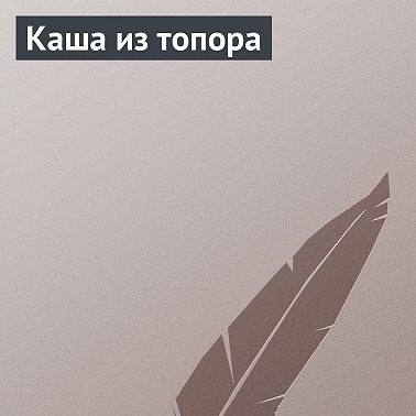 Каша из топора