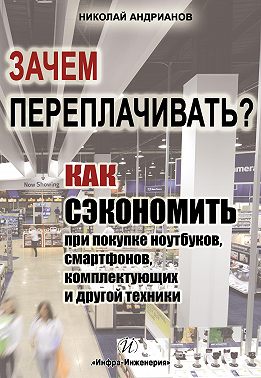 Зачем переплачивать? Как сэкономить при покупке ноутбуков, смартфонов, комплектующих и другой техники